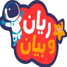 ريان وبيان