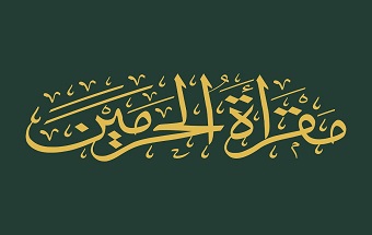 مقرأة الحرمين
